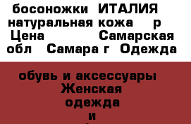 босоножки -ИТАЛИЯ ,  натуральная кожа.-38р. › Цена ­ 1 400 - Самарская обл., Самара г. Одежда, обувь и аксессуары » Женская одежда и обувь   . Самарская обл.,Самара г.